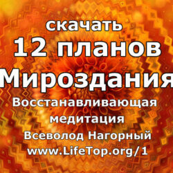 12 планов Мироздания Часть №1 Имена