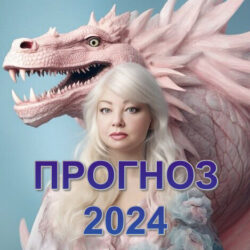 Прогноз на 2024 год