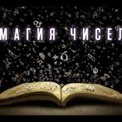 Магия чисел