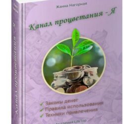 Канал процветания - Я