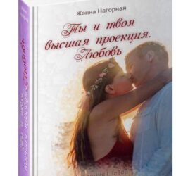 Ты и твоя высшая проекция. Любовь