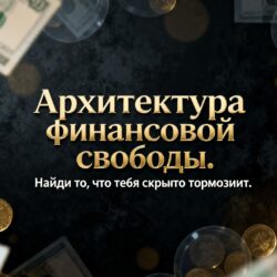 Архитектура финансовой свободы
