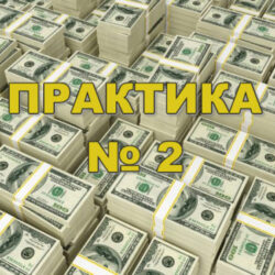 Денежный магнит. Практика 2+ Практика 3