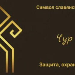 Практика защиты для дома и семьи